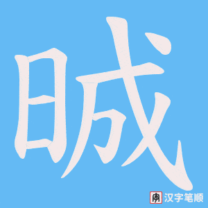 晠
