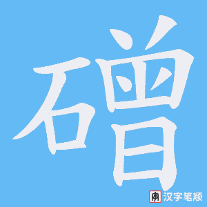 磳