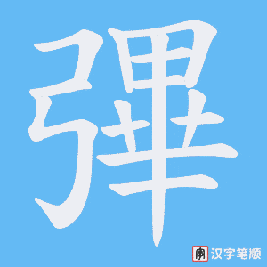 彃