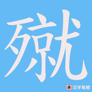 殧
