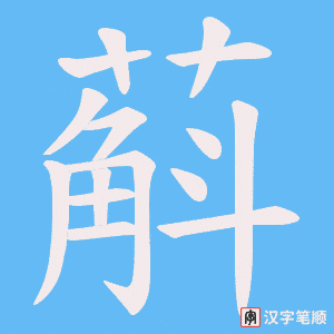蔛