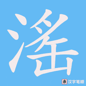 滛