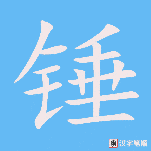 锤
