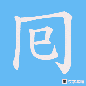 囘
