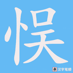 悮