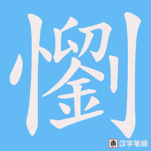 懰