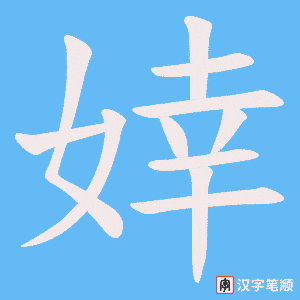 婞