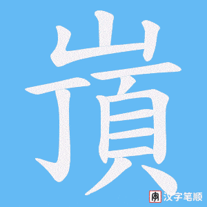 嵿