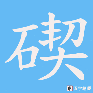 碶