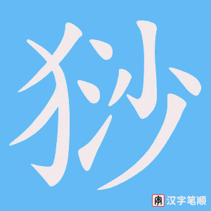 猀