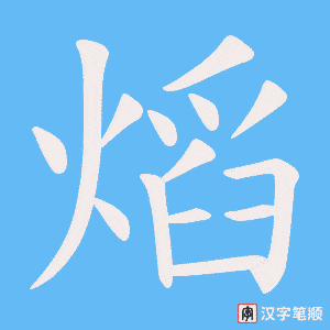 熖