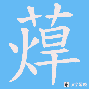 蔊