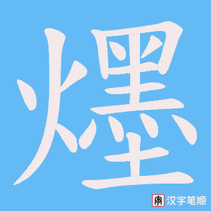 爅