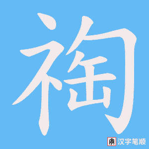 祹