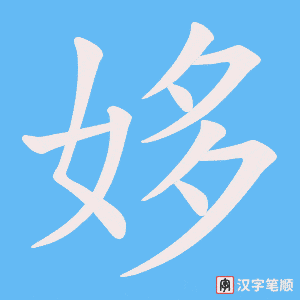 姼