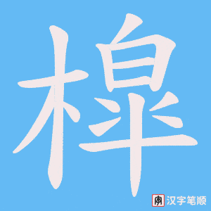 槹