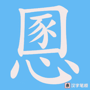 慁
