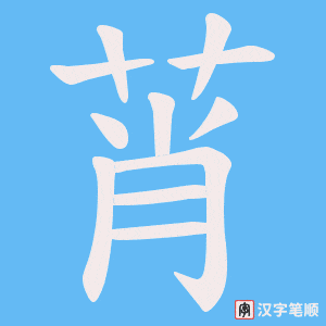 莦