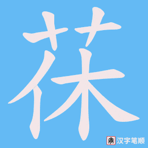 茠