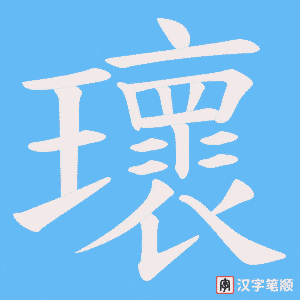 瓌
