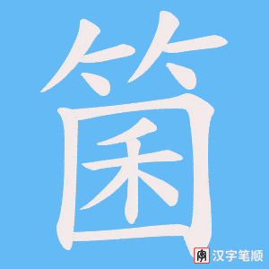 箘