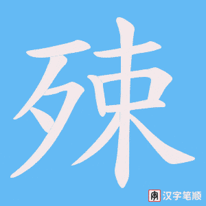 殐