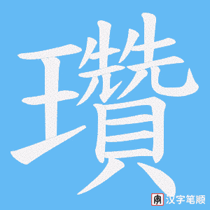 瓚