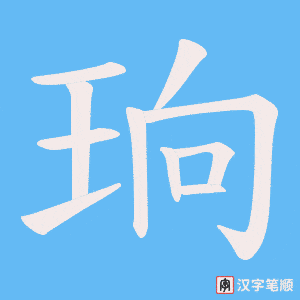 珦