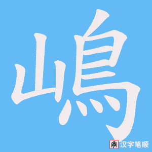 嶋