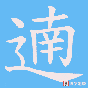 遖