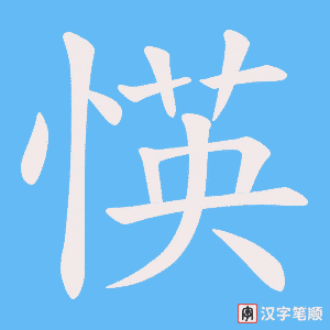 愥