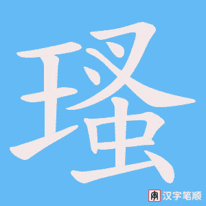 瑵