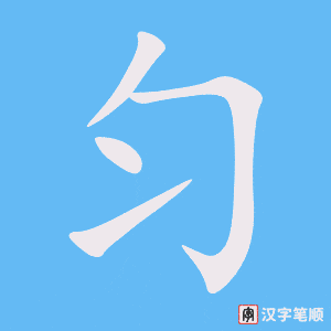 匀
