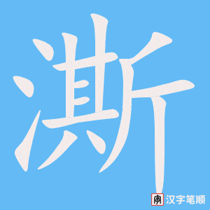 澌