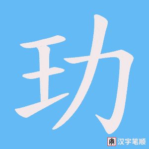 玏