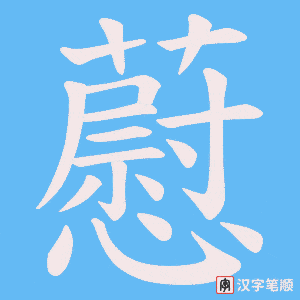 藯