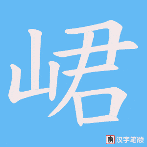 峮