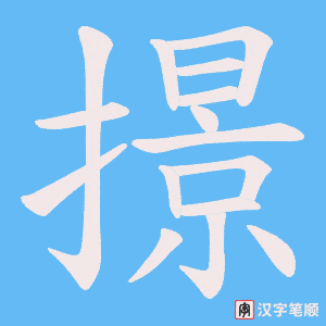 撔