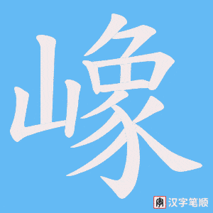 嶑