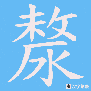 漦