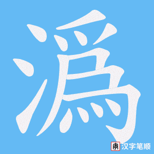 潙