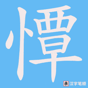 憛