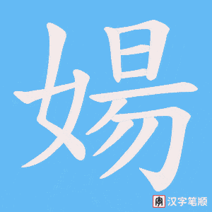 婸