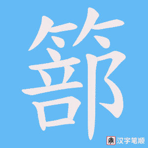 篰