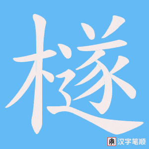 檖