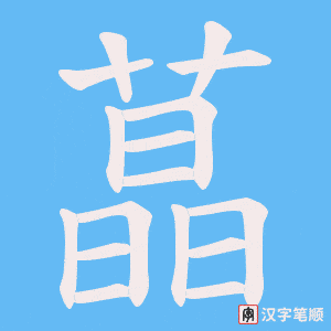 蕌