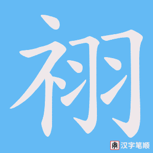 祤