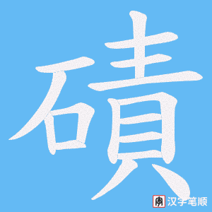 磧
