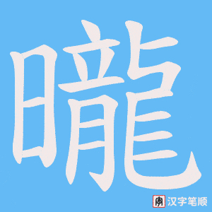曨