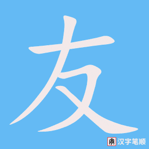 友